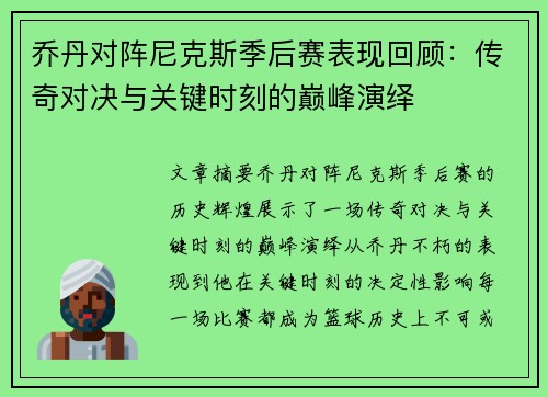 乔丹对阵尼克斯季后赛表现回顾：传奇对决与关键时刻的巅峰演绎