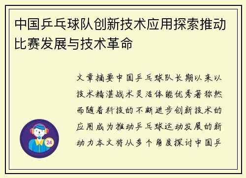 中国乒乓球队创新技术应用探索推动比赛发展与技术革命